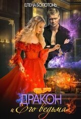 Дракон и Его Ведьма скачать