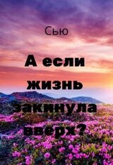 А если жизнь закинула вверх? скачать