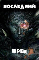 Жрец богини Лу. Дилогия скачать