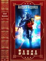 Цикл: Банда. Компиляция. Книги 1-6 скачать