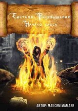 Система Возвышения. Начало хаоса скачать