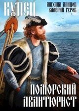 Купец. Поморский авантюрист скачать