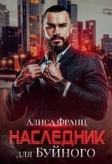 Наследник для Буйного скачать