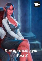 Пожиратель душ. Том 3 скачать