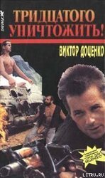 Тридцатого уничтожить! скачать