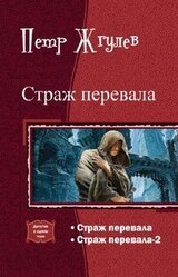Страж перевала – 2 скачать