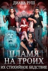 Пламя на троих, или Их Стихийное Бедствие скачать