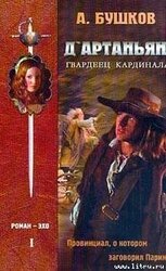 Д'артаньян - гвардеец кардинала. Книга 1 скачать