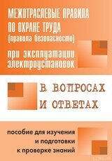 Правила безопасности при эксплуатации электроустановок в вопросах и ответах. Пособие для изучения и подготовки к проверке знаний скачать