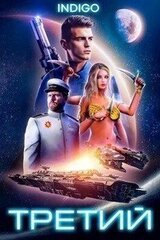 Третий скачать