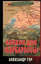 Капкан для «Барбароссы» скачать