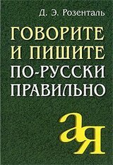 Говорите и пишите по-русски правильно скачать