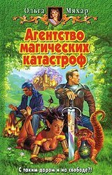 Агентство магических катастроф скачать