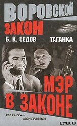 Мэр в законе скачать