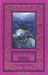 Сильнее времени скачать