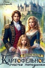 Картофельное счастье попаданки скачать