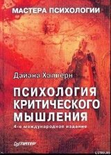 Психология критического мышления скачать