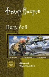 2012: Вторая Великая Отечественная. Дилогия скачать