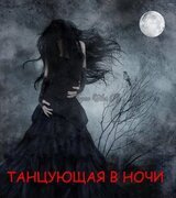 Танцующая в ночи скачать