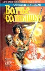 Волчье солнышко скачать