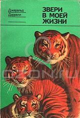 Звери в моей жизни скачать