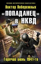 «Попаданец» в НКВД. Горячий июнь 1941-го. Часть 1 скачать