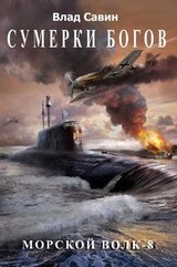 Сумерки богов скачать