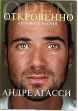 ОТКРОВЕННО. Автобиография скачать