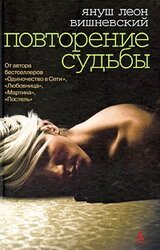 Повторение судьбы скачать