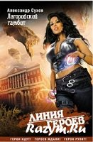 Лагорийский гамбит скачать