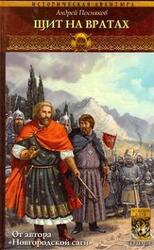 Щит на вратах скачать