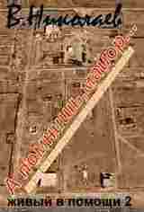 Живый в помощи. Часть вторая .А помнишь, майор... скачать