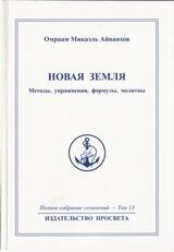 Новая Земля. Методы, упражнения, молитвы, формулы. скачать