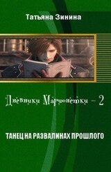 Танец на развалинах прошлого скачать