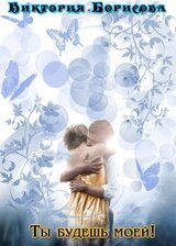 Ты будешь моей! скачать