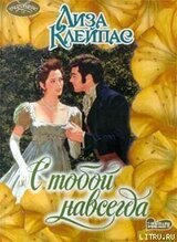 С тобой навсегда скачать