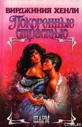 Покоренные страстью скачать