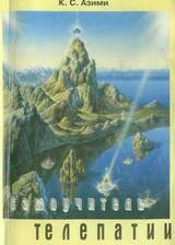 Самоучитель телепатии скачать