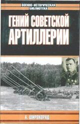 Гений советской артиллерии. Триумф и трагедия В.Грабина скачать
