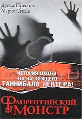 Флорентийский монстр скачать