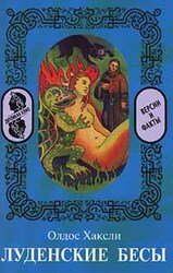 Луденские бесы скачать