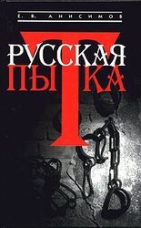 Русская пытка. Политический сыск в России XVIII века скачать