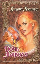 Дочь дьявола скачать