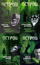 Остров. Остаться людьми. Тетралогия скачать