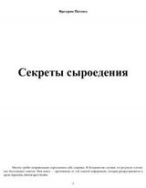 Секреты сыроедения скачать