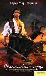Прикосновение горца скачать