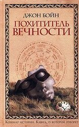 Похититель вечности скачать