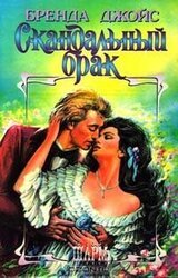 Скандальный брак скачать