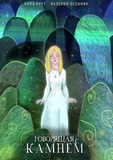 Говорящая с камнем скачать