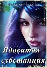 Ядовитая субстанция скачать